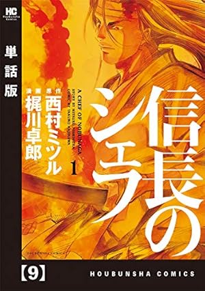 信長のシェフ【単話版】 253 (芳文社コミックス) | 梶川卓郎
